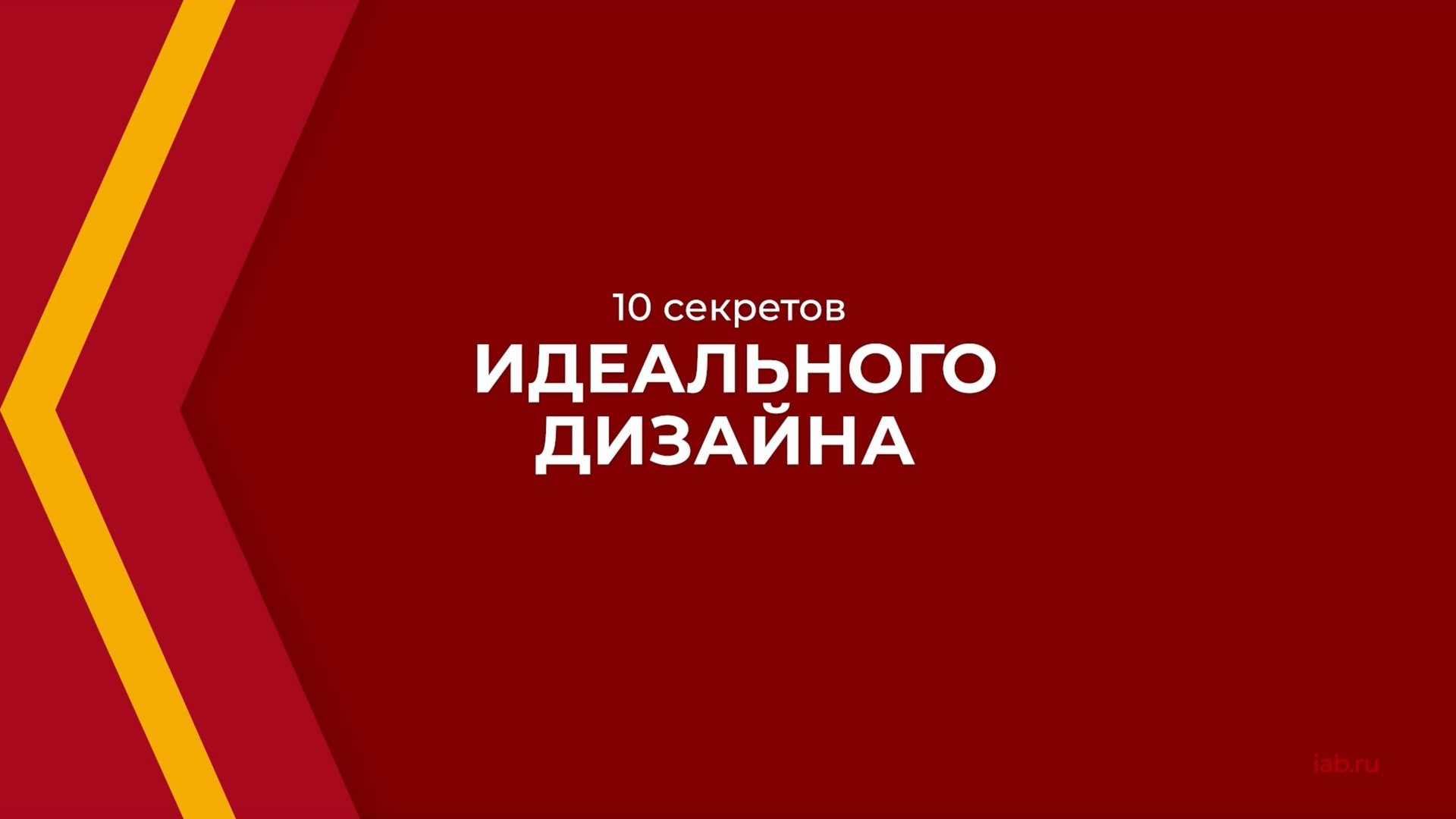 Онлайн курс обучения «Дизайн интерьера» - 10 секретов идеального дизайна