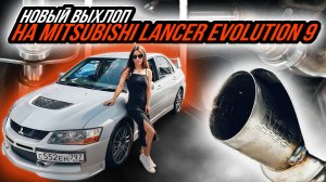 ТЮНИНГ ВЫХЛОПА MITSUBISHI EVOLUTION 9