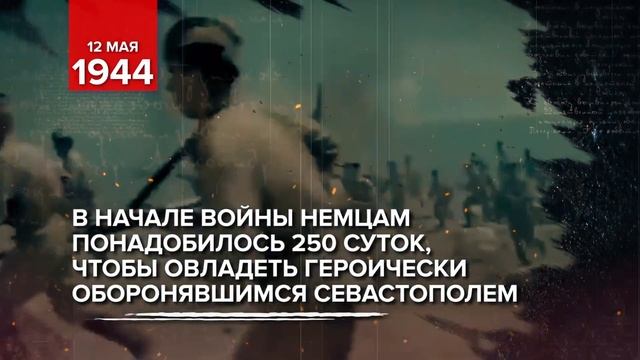 12 мая 1944