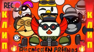 🎶 Клип RU CHICKEN FRIENDS 🔥 🚀 CHICKEN GUN🐔
