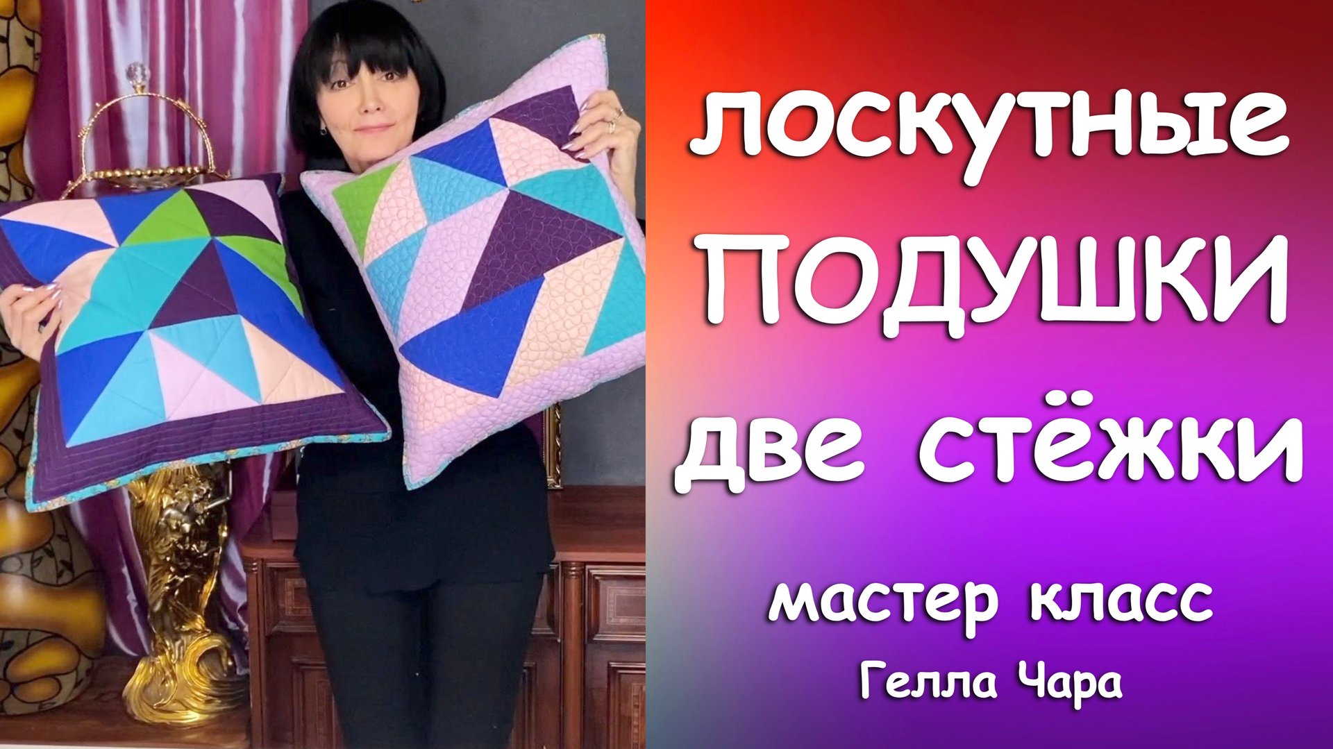 ШЬЁМ ОЧЕНЬ ПРОСТО ЛОСКУТНЫЕ ПОДУШКИ РАЗНАЯ СТЁЖКА Мастер класс Гелла Чара смотреть онлайн