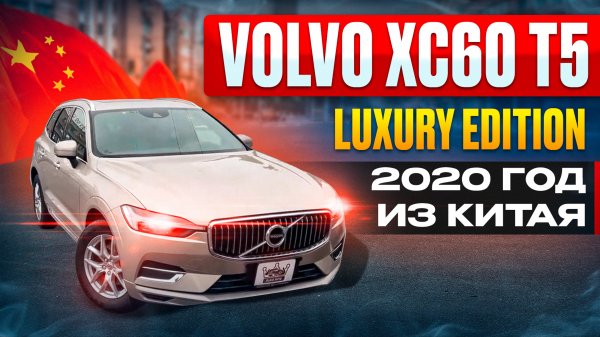 VOLVO XC60 T5 LUXURY EDITION 2020 ГОД | НА ЛЕВОМ РУЛЕ ИЗ КИТАЯ