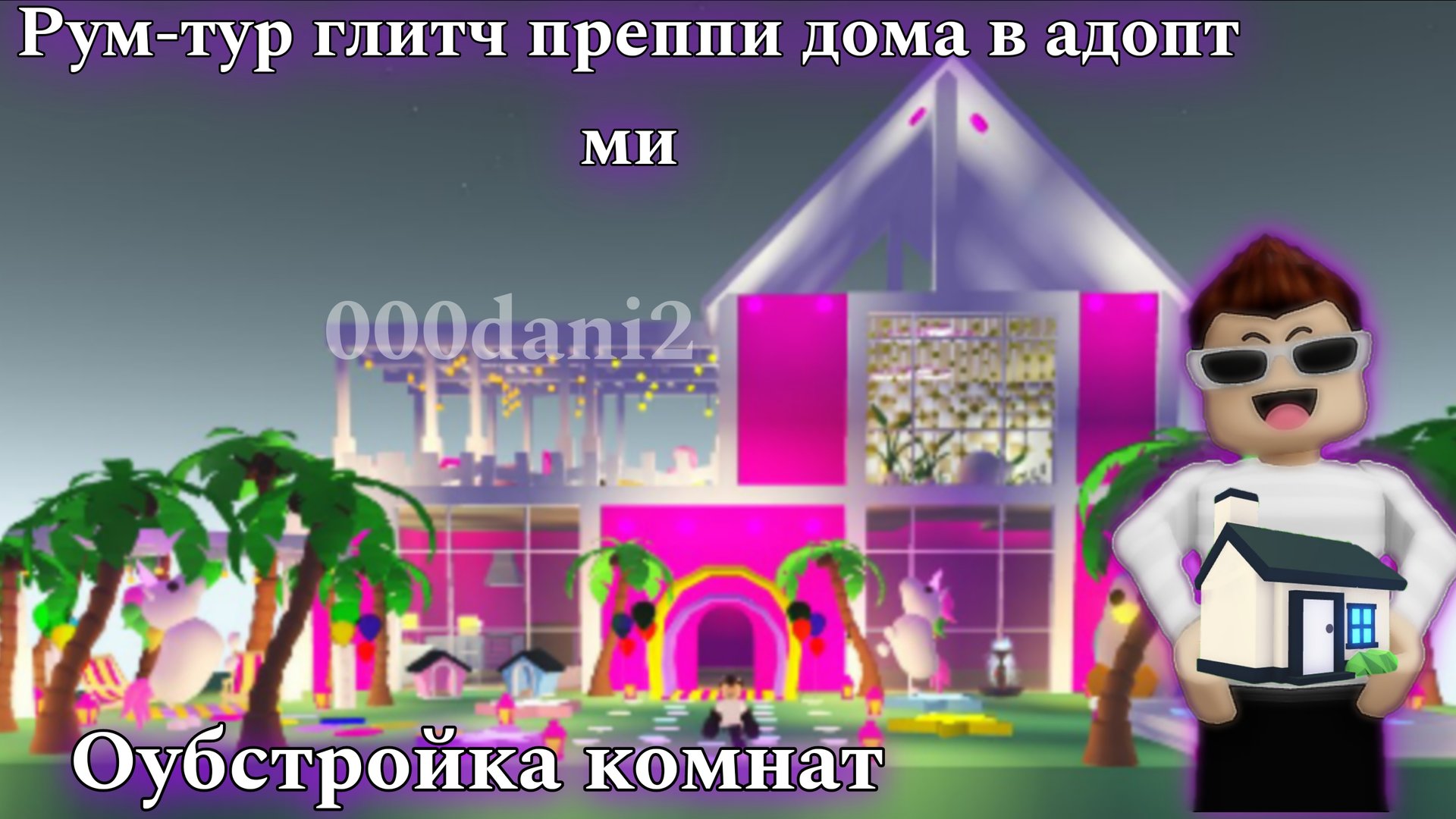 Строительство и рум-тур по ПРЕППИ ДОМУ в Адопт ми 🧸 Обустраиваем преппи комнаты 🦄Roblox Роблокс смотреть онлайн