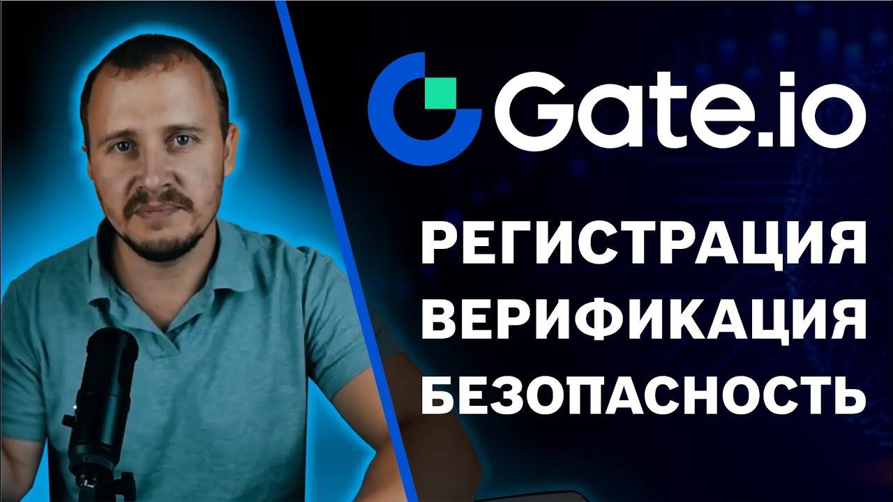 Регистрация Gate.io, верификация gate.io, безопасность gate.io, gate.io как зарегистрироваться #gate смотреть онлайн