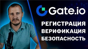 Регистрация Gate.io, верификация gate.io, безопасность gate.io, gate.io как зарегистрироваться #gate