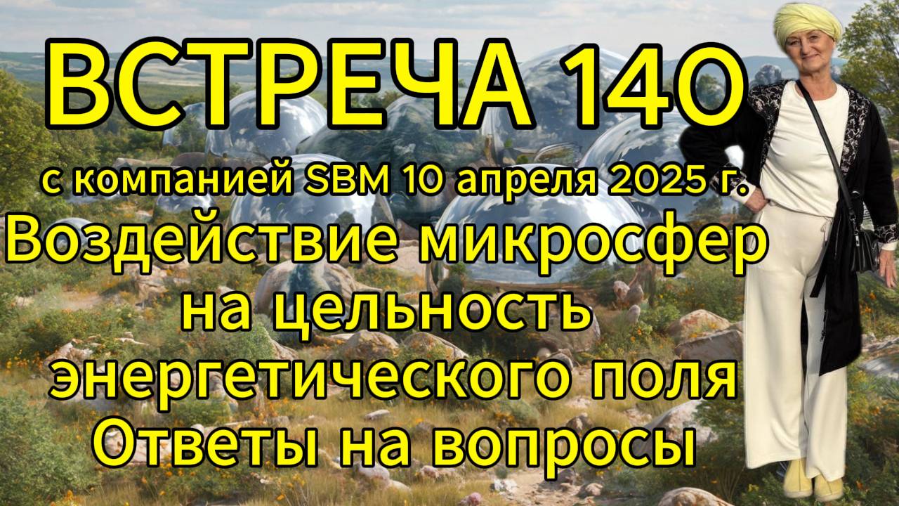Встреча 140 со Светланой Крисько 10.04.2025г. Воздействие микросфер на энергетическое поле. смотреть онлайн