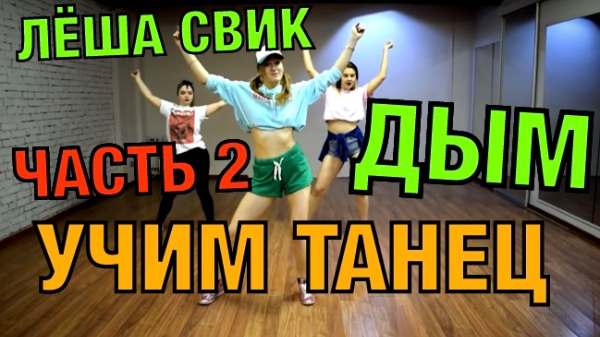 Уроки танцев. Учим танец №38.2. ЛЁША СВИК - ДЫМ смотреть онлайн