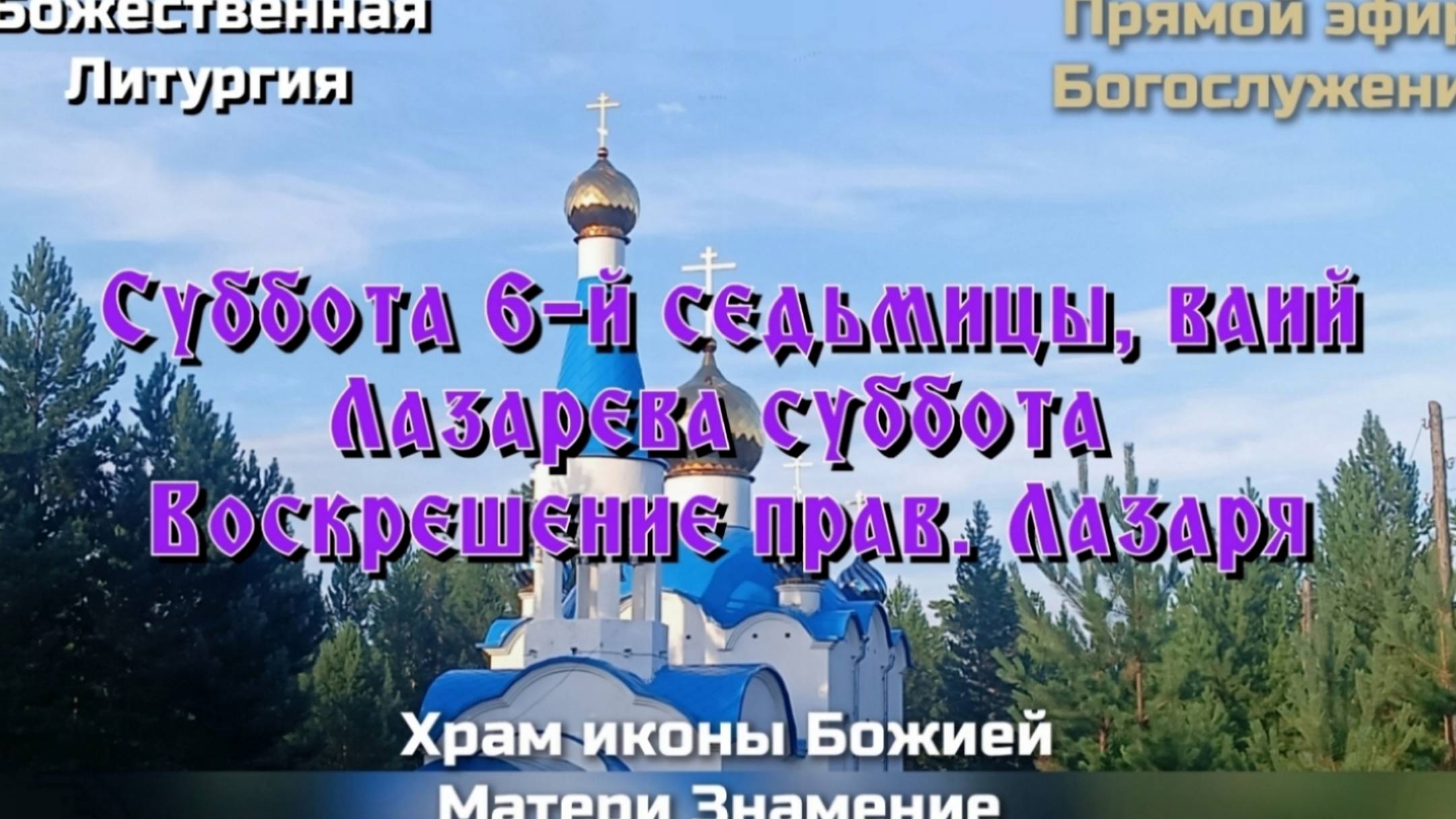Лазарева суббота. Божественная Литургия смотреть онлайн