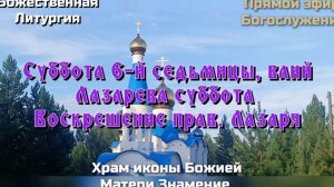 Лазарева суббота. Божественная Литургия