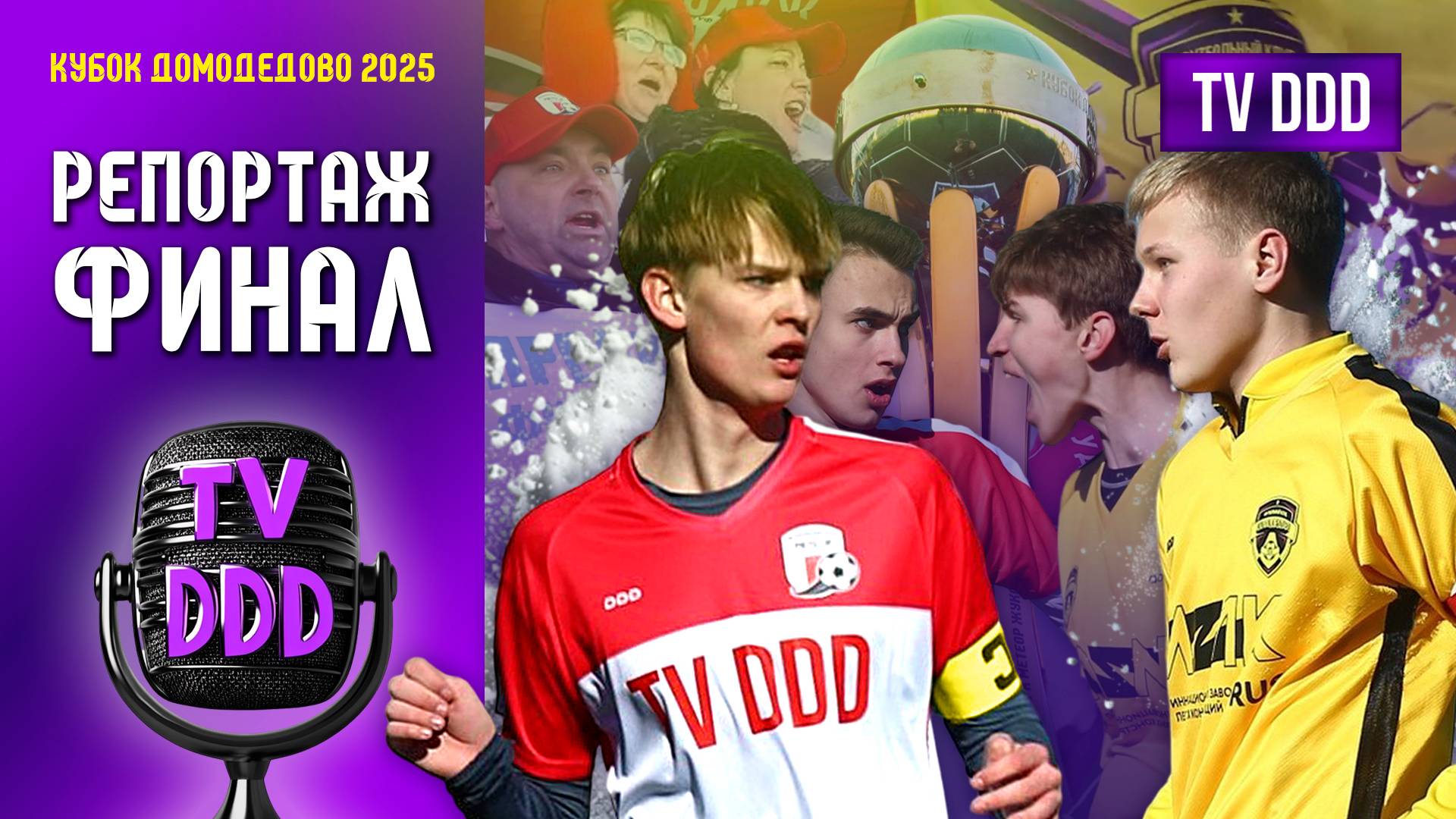 Финал только для самых стойких | Кубок Домодедово ФИНАЛ