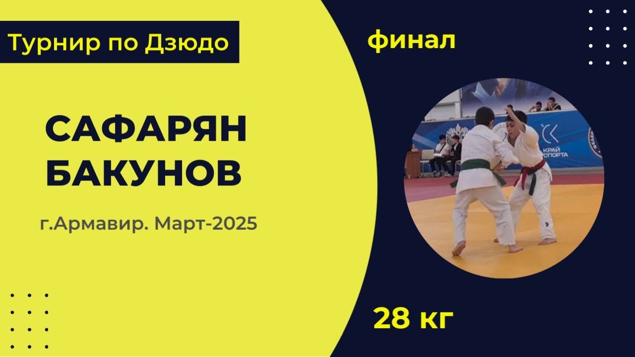 4. Сафарян - Бакунов [Март 2025]