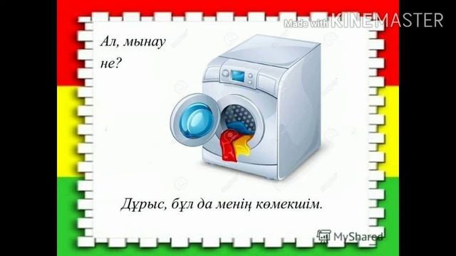 Қоршаған ортамен танысу "Тұрмыстық заттар" смотреть онлайн