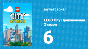 LEGO City Приключения 2 сезон 6 серия «И Энн тоже в деле!» (мультсериал, 2019)