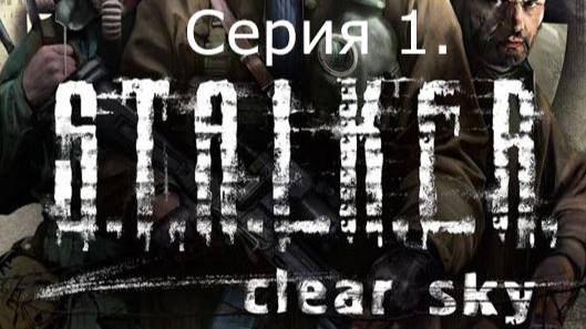STALKER: Clear Sky. Прохождение. Серия 1. смотреть онлайн