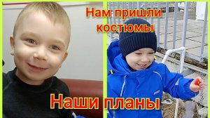 Новая стрижка/Наши планы/Пришли костюмы на Wildberries