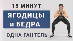 15 мин БЕДРА + ЯГОДИЦЫ - одна гантель🍑 Силовая тренировка для нижней части (11 упражнений)