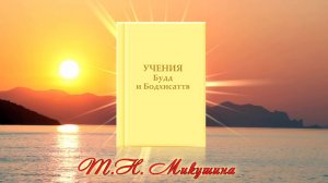 Учение Будд и Бодхисаттв.