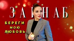 Зайнаб Махаева Береги нашу любовь