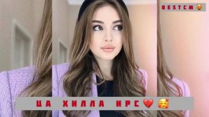Новинка 2021😻🌺Хеда Батахова Ца Хилла Ирс