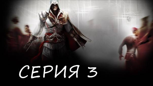 Прохождения Assassin's Creed 2 часть 3 смотреть онлайн