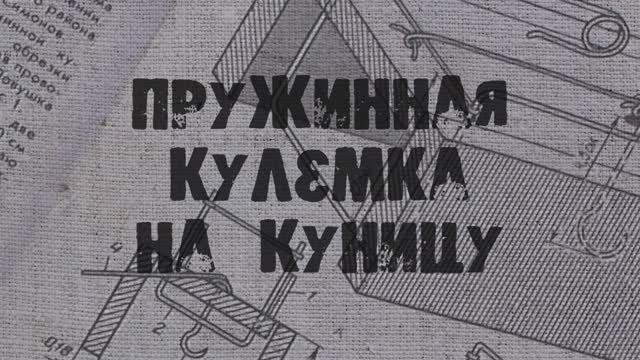 Пружинная кулёмка на куницу