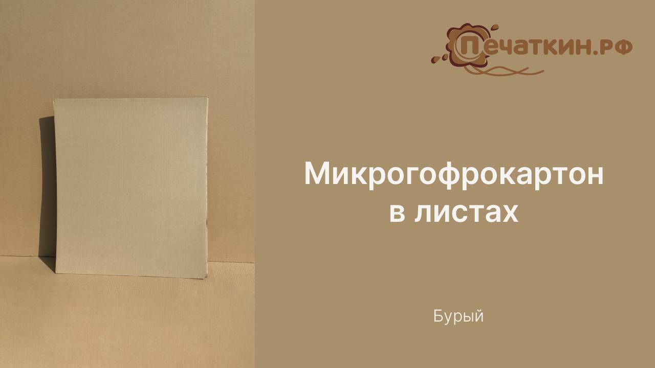 Микрогофрокартон бурый в листах / Отличие гофрокартона от микрогофрокартона