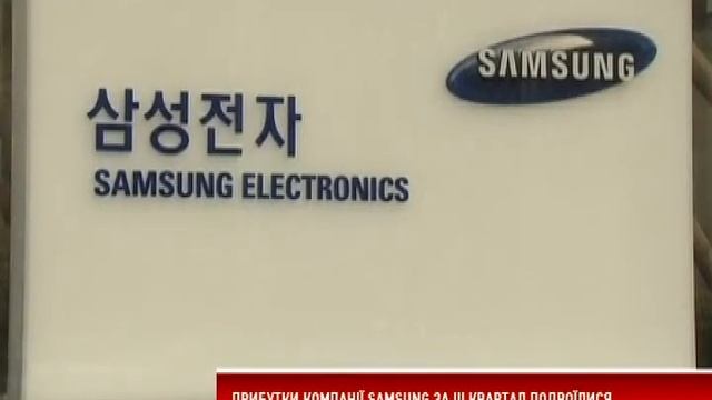 Прибутки компанії Samsung за третій квартал подвоїлися смотреть онлайн