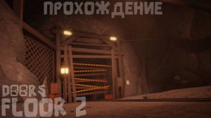 Полное Прохождение ДОРСА 2! | DOORS FLOOR 2