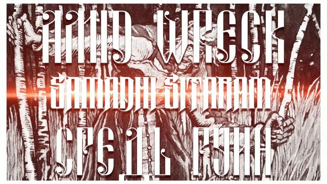 SamadhiSitaram - Amid Wreck [Orchestra] смотреть онлайн