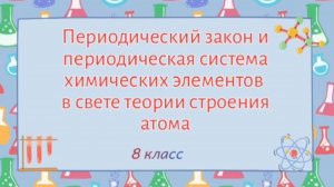 Периодический закон. Периодическая система  химических элементов Д. И. Менделеева.