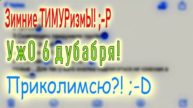 ТИзерОК зимних Тимуриков ;-P смотреть онлайн