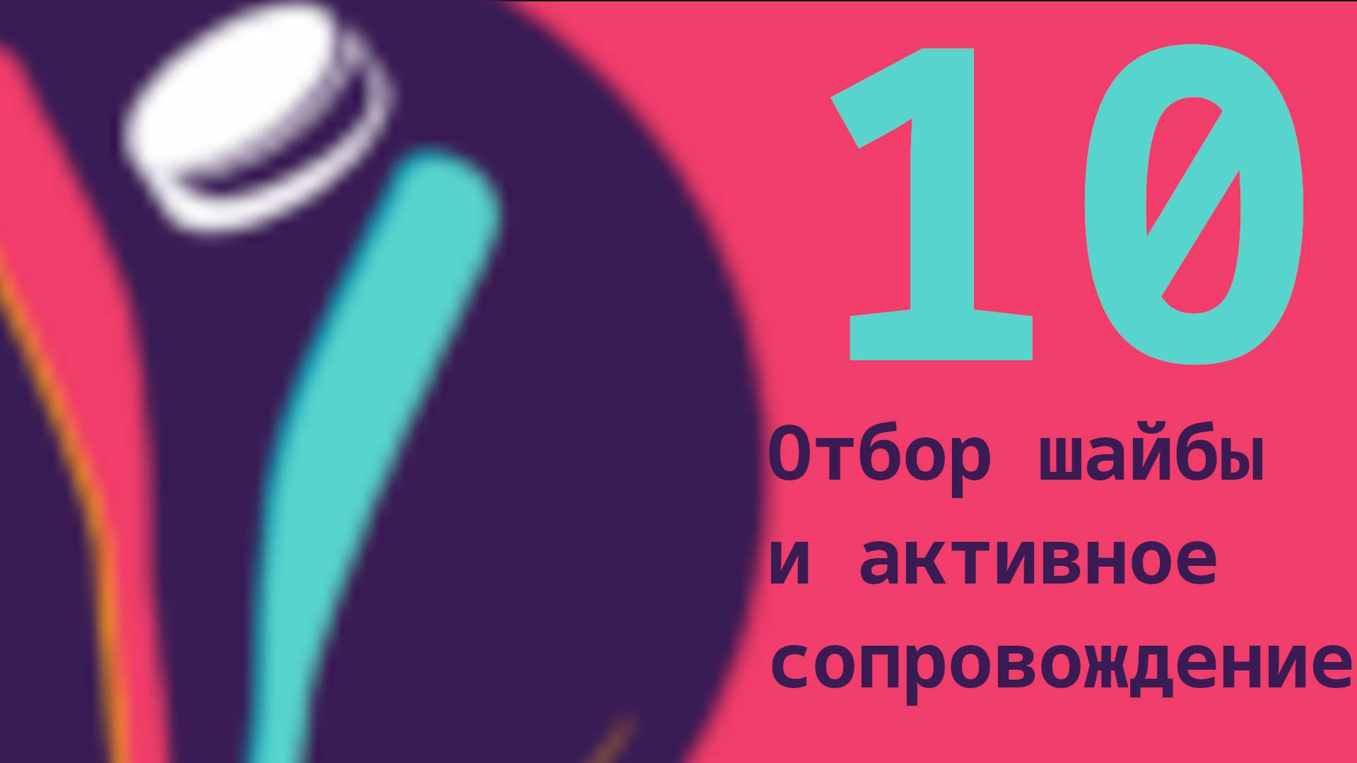 010 Отбор шайбы и активное сопровождение NHL25 режим EACHL смотреть онлайн