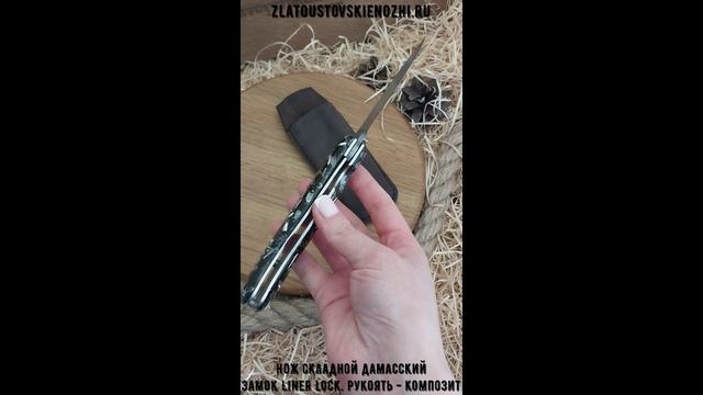 Нож складной дамасский. Замок Liner lock. Рукоять - композит смотреть онлайн