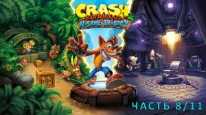 Crash Bandicoot 1 N. Sane Trilogy - Полное прохождение (ЧАСТЬ 8/11)