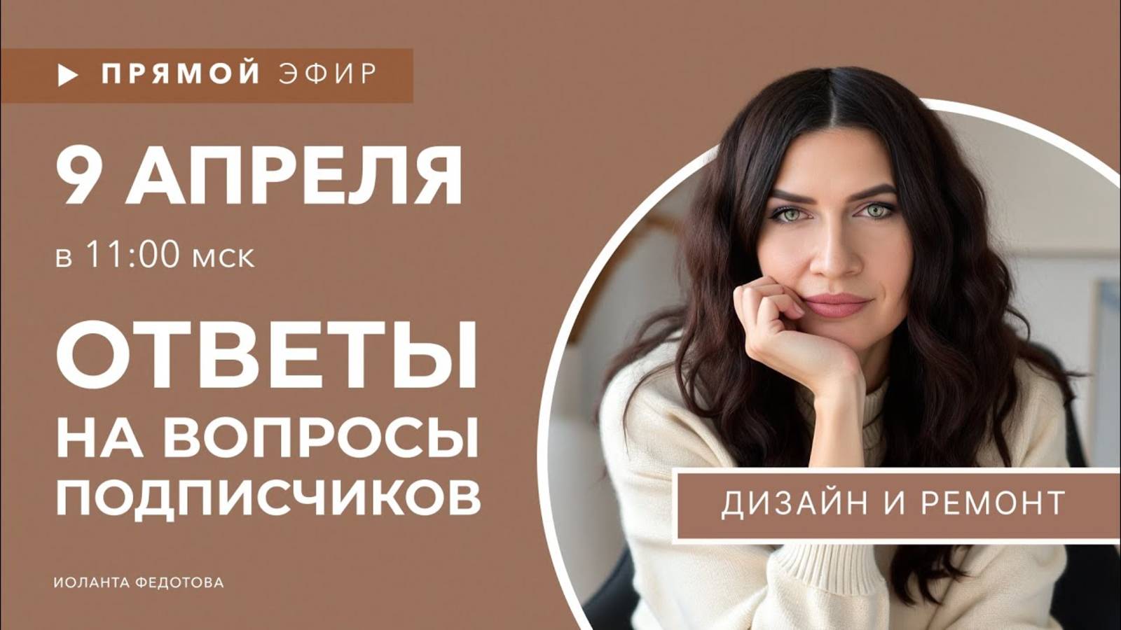 Интерьерные лайфхаки. Эксперт рассказывает о Дизайне. Ответы на вопросы подписчиков 9 апреля в 11:00 смотреть онлайн