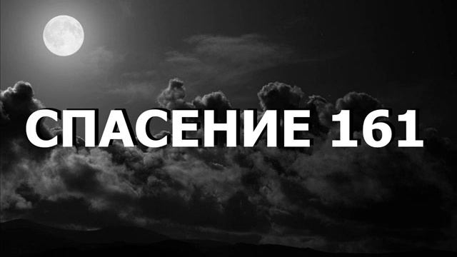 СПАСЕНИЕ 161 смотреть онлайн