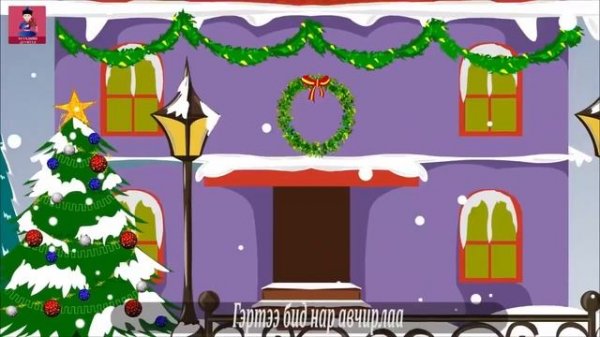 Цасхан   Шинэ жил Хүүхдийн Дуу   Tsashan   Shine jil Huuhdiin duu   Mongolian New Year Rhymes