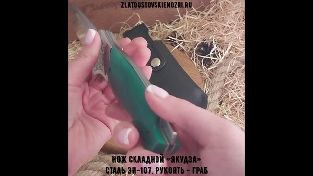 Нож складной «Якудза». Сталь ЭИ-107. Рукоять - граб смотреть онлайн