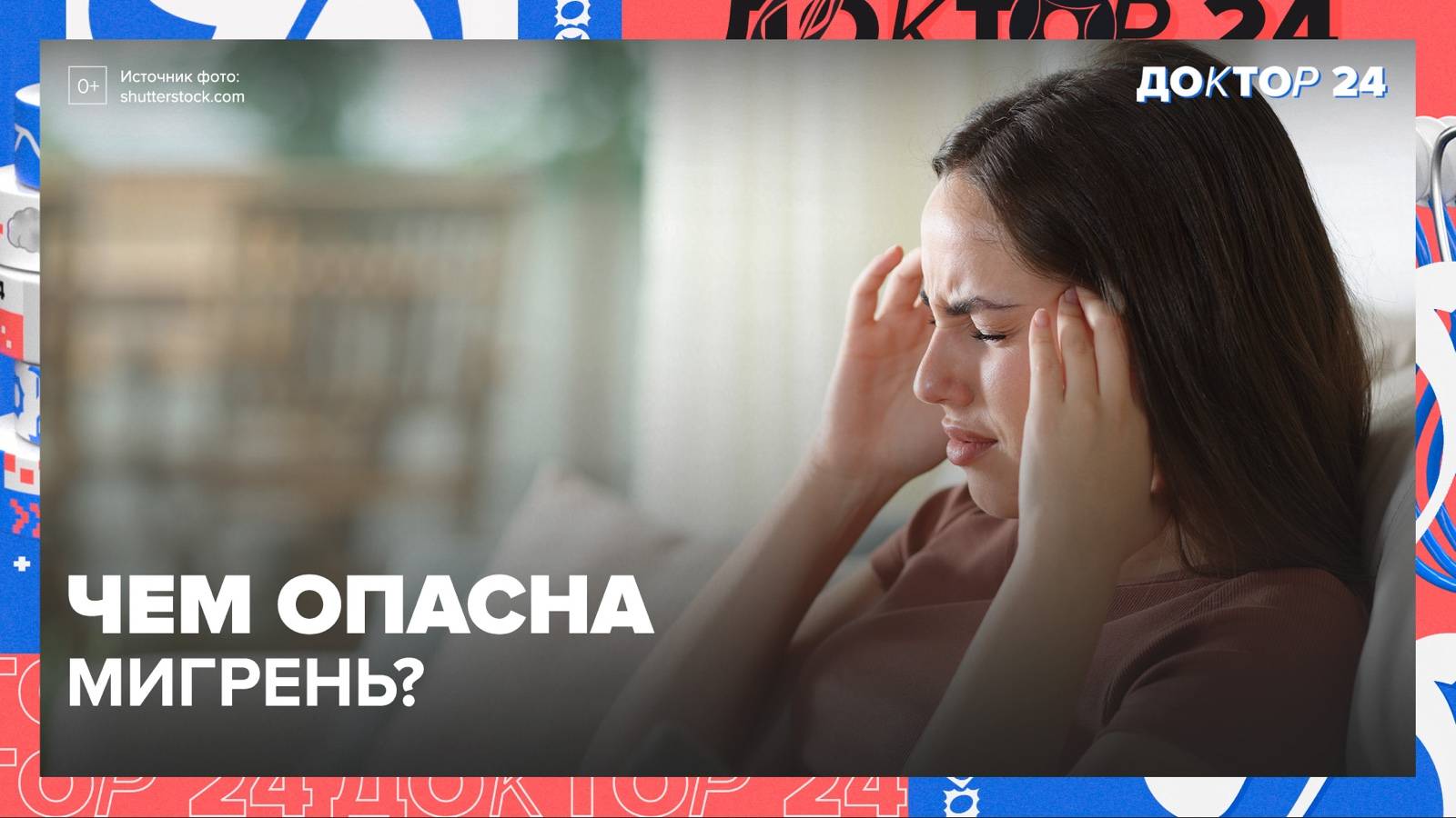 Чем опасна МИГРЕНЬ? | Доктор 24 смотреть онлайн