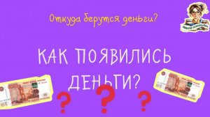 Как появились деньги? / откуда берутся деньги/финансовая грамотность
