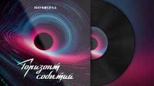 Горизонт событий