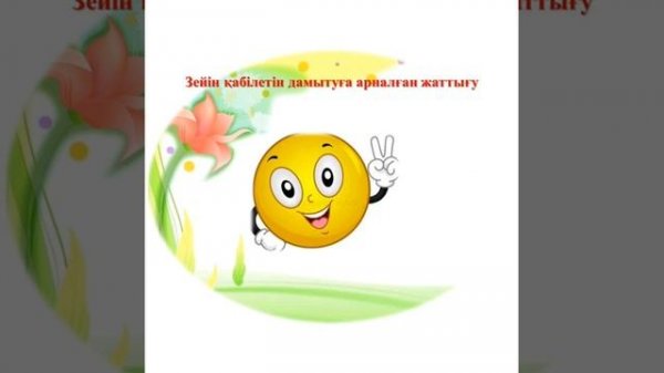 Балаларға танымдық процестерді дамытуға арналған жаттығулар