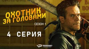 Охотник за головами / 4 из 8 / 2025, ужасы, боевик, драма, сериал, Кевин Бейкон