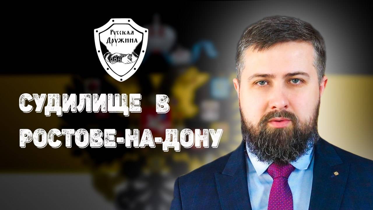 СУДИЛИЩЕ В РОСТОВЕ- НА- ДОНУ