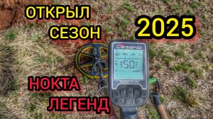 КОП С МЕТАЛЛОИСКАТЕЛЕМ. НОКТА МАКРО ЛЕГЕНД. ОТКРЫЛ СЕЗОН