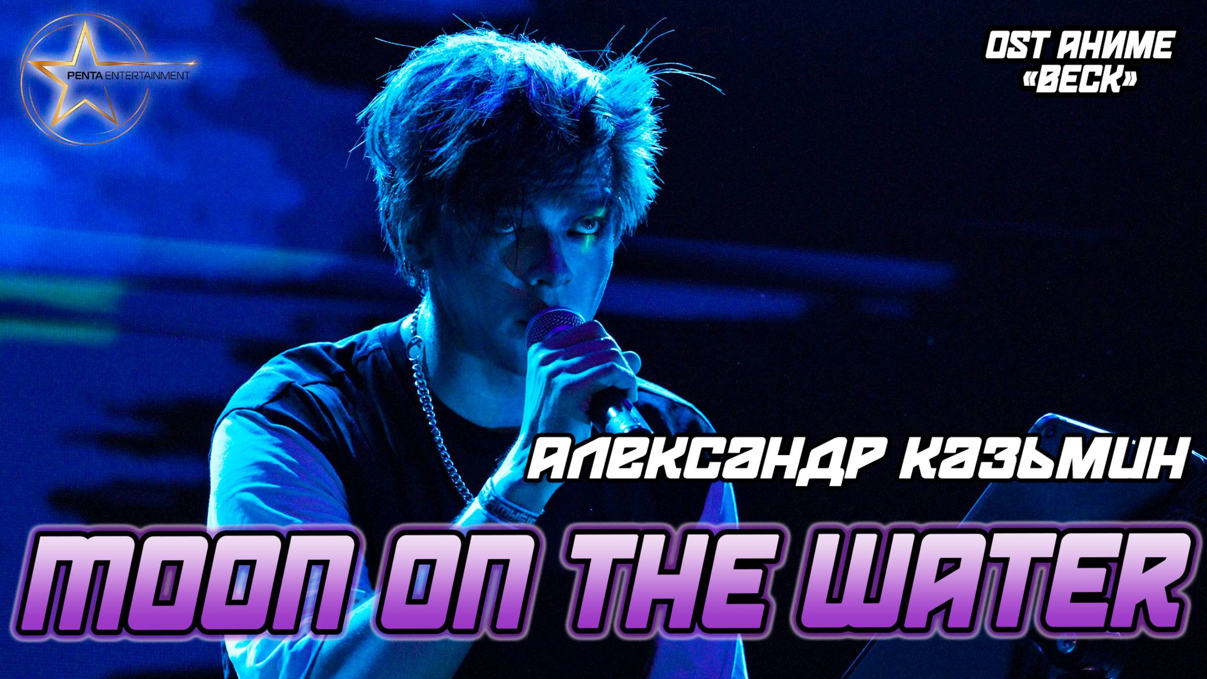 Александр Казьмин - Moon on the Water (OST аниме «Beck»)