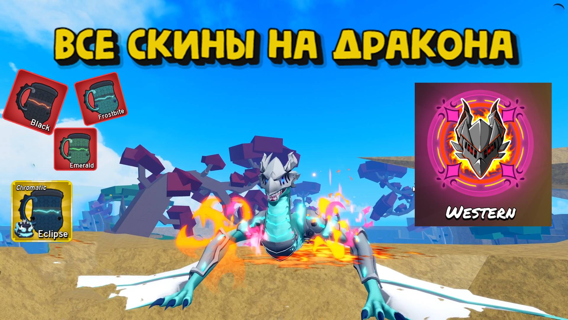 Все скины на дракона / Западный дракон / Блокс Фрукт Роблокс смотреть онлайн