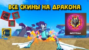 Все скины на дракона / Западный дракон / Блокс Фрукт Роблокс