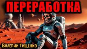 ПЕРЕРАБОТКА | Страшные истории