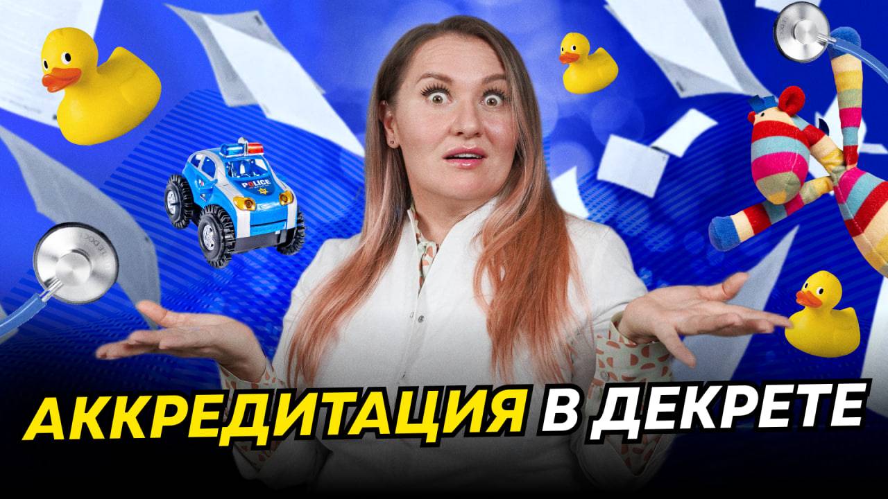 Как НЕ потерять доступ к практике: аккредитация в декрете | Всё, что НУЖНО знать каждой смотреть онлайн
